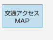 交通アクセス