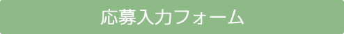 応募入力フォーム
