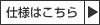 仕様はこちら