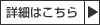 詳細はこちら