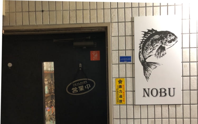 居酒屋nobuの店舗写真